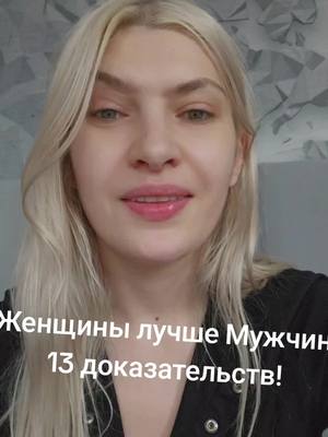 A post by @vika_nedoblogger on TikTok caption: 13 Фактов Почему Женщина лучше Мужчин #факты #лучшие #женщинаvsмужчина 