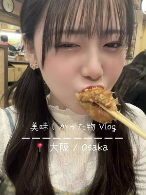 A post by @marimarichan_dayo on TikTok caption: 大阪グルメおすすめありますか？🐙 #Osaka #foodvlog #大阪グルメ #旅行日記 #fyp 