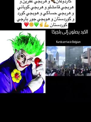 A post by @joker_al_kordi on TikTok caption: #دويتو مع @👑Koerdisch👑✌️ #تم #جوكر_الكردي #سوريا_تركيا_العراق_السعودية_الكويت #عفرين_راجو_بلبل_شيه_جنديرس #عفرين_قامشلي_كوباني_درباسيه_ديريك #_المانيا_سويد_سوسرا_كندا_اروبا #جوكر #اكسبلور #كوباني_قامشلو_عفرين_حسكة_عامودي #عفرين 