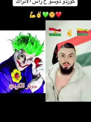 A post by @joker_al_kordi on TikTok caption: #دويتو مع @جانو الگردي  | janoo #kurdistan #جوكر_الكردي #سوريا_تركيا_العراق_السعودية_الكويت #عفرين_راجو_بلبل_شيه_جنديرس #عفرين_قامشلي_كوباني_درباسيه_ديريك #_المانيا_سويد_سوسرا_كندا_اروبا #جوكر #اكسبلور #كوباني_قامشلو_عفرين_حسكة_عامودي 