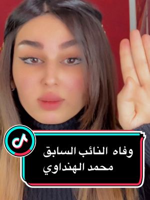 A post by @shireenal_qaisi on TikTok caption: #محمد_الهنداوي #رفحاء #مشرع_قانون_رفحاء #وفاه_النائب_محمد_الهنداوي #شيرين_القيسي #العراق @صرخة عراقيين للتغيير 