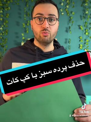 A post by @setu.academy on TikTok caption: آموزش حذف پرده سبر در کپ کات . با این روش میشه پرده سبز رو توی کث کات حذف کرد و ازش برای هدف های مختلف استفاده کرد. اگه سوالی دارید یا آموزشی رو میخواید بگید براتون بذارم. #کپ_کات #ادیت_با_موبایل  #ادیت_با_امیر 