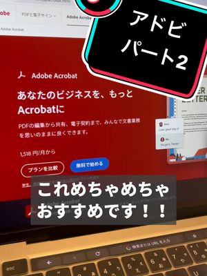 A post by @sybusiness on TikTok caption: 急遽第2弾！！ もうみんな使ってるよね...  #PR #AdobeAcrobat #パソコンスキル  @AdobeJapan 