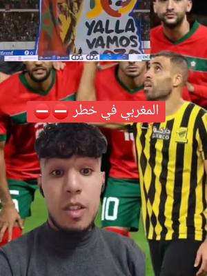 A post by @ismailsahrawii on TikTok caption: المغرب فيي خطر ⛔⛔ #المغرب🇲🇦تونس🇹🇳الجزائر🇩🇿 #morocco🇲🇦 #المغرب🇲🇦 #المغاربة🦁💕🇲🇦 #اسود_الاطلس👑🌹❤️🇲🇦🇲🇦🇲🇦🇲🇦 #الشعب_الصيني_ماله_حل😂😂 @امبراطور tiktok المغربي🇲🇦 @امبراطور tiktok المغربي🇲🇦 @امبراطور tiktok المغربي🇲🇦 