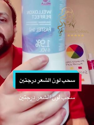 A post by @samcolor_academy on TikTok caption: سحب لون الشعر درجتين  #samcolor_academy #haircolor #viraltiktok #fypシ゚viral #fyp  @SamColor_Academy  @SamColor_Academy  @SamColor_Academy 