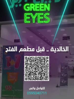 A post by @green_eyes_madina on TikTok caption: #جرين_ايز_للبصريات #المدينه_المنوره @حياة كريمة اشترى نظارة والثانية مجانا ب 122 ريا فقط 🤯