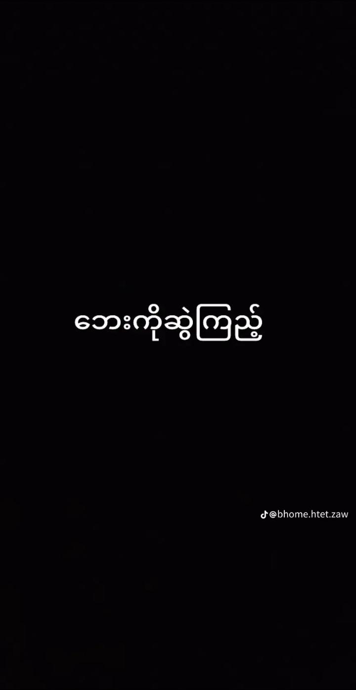 A post by @monmalay62861 on TikTok caption: #မွေးမေမေရဲ့မေတ္တာ🙏🙏🙏  #အမေကိုချစ်ရင်အသဲပေးခဲ့နော်💗💗💗💗💗💗 @🥰MonMaLay❤️ 