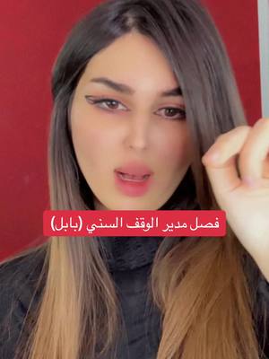 A post by @shireenal_qaisi on TikTok caption: #بابل #الحلة #الوقف_السني #جرف_الصخر #شيرين_القيسي  فصل مدير الوقف السني @حيدر الساعدي 