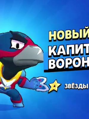 A post by @maksichka on TikTok caption: Капитан ворон💫❤️‍🔥#brawlstars #crow #fyp 