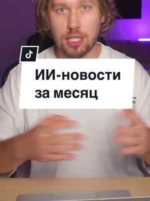 A post by @vasily.ai on TikTok caption: Подготовили для тебя дайджест самых интересных новостей из мира ИИ за последний месяц 🤖  1. Вышла нейросеть Sora от OpenAI. Эта нейросеть делает потрясающие видео по промпту (так же как и ChatGPT/Midjourney). Доступна пока только некоторым артистам и киностудиям, но @openai регулярно публикуют примеры в своих соцсетях.  2. Появились слухи о скором выходе GPT-5. Говорят, что эта модель может выйти уже летом, а некоторые корпоративные клиенты уже тестируют эту нейросеть и отмечают улучшение качества ответов.  3. Вышла нейросеть Claude 3, созданная бывшими сотрудниками OpenAI. Были представлены 3 модели: Haiku, Sonnet (доступна бесплатно) и Opus (нужен тариф Pro). Opus и Sonnet уже доступны на платформе claude.ai и через API Claude в 159 странах. Haiku станет доступен позже. В индустрии ии-ассистентов окончательно сформировались три лидера - ChatGPT, Gemini (от Google) и Claude.  4. Илон Маск поругался с OpenAI. Он считает, что после присоединения к Майкрософт технологии перестали развиваться во благо общества. Маск также регулярно троллит компанию в своем твиттере/X, предлагая переименоваться в ClosedAI.  5. Человек сыграл в шахматы силой мысли. Это стало возможно благодаря другому стартапу, в который инвестировал Маск - Neuralink. Компания разрабатывает чипы для подключения к мозгу человека. Это позволяет лечить неврологические заболевания и в конечном итоге расширить возможности разума.  #ainews #chatgpt #claude #elonmusk #openai #нейросеть 