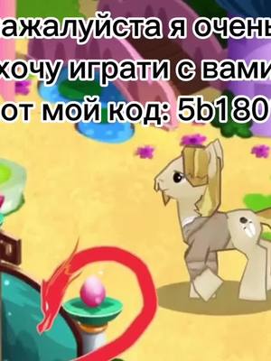 A post by @gleb_kupi_energetik on TikTok caption: Я повторяю!! 5b1801 #mylittlepony #mylittleponygameloft #динаху 