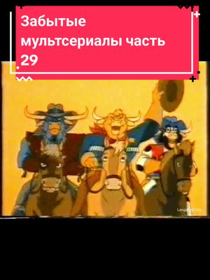 A post by @langdon_cobb on TikTok caption: #детство #ностальгия #90s #ковбоисдикогозапада #wildwestcowboysofmoomesa #дракулито #littledracula #кадиллакиидинозавры #cadillacsanddinosaurs #мультфильмы 