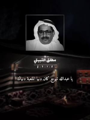 A post by @j.5.1.8 on TikTok caption: الله يرحمهم                                                   #عبدالله_المسعودي #مطلق_الثبيتي #foryourpage #بدون_موسيقى #محاورات #foryou 