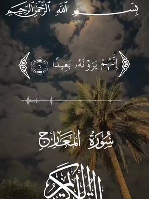 A post by @quran.al35 on TikTok caption: #سورة_المعارج   #قران_الكريم #عبد_الباسط_عبد_الصمد   #تفسير_الأحلام_والرؤى_أبو_جود #قران_كريم_راحة_نفسية  #‎قرأني_جناتي  #قرأن_كريم_شفاء_من_كل_مرض #قرأن_بصوت_جميل  #قران_رقم_١ #قرانكريم  #القرأن #القرأن_الكريم_راحة_نفسية  #القرأن_راحة_القلوب  #القران_نور_الحياة  #القران_اطمئنان_لقلبك #القران_الكريم_نور_القلوب #القرأن_صدقه_جاريه  #القران_الكريم_راحة_نفسية😍🕋 #تفسير_الأحلام_والرؤى_أبو_جود #تلاوات_قرآنية  #تلاوات_خاشعة  ‏#koranen  ‏#quran  ‏#foryoupage  ‏#fyp  ‏#duet  ‏#tiktok  ‏#viral  ‏#tiktokindia  ‏#trending  ‏#comedy  ‏#funny 