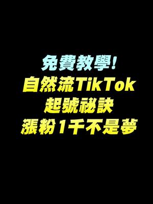 A post by @ander13411 on TikTok caption: 免費教學！自然流TikTok起號祕訣，漲粉1千不是夢！ #短視頻鍊金術  #安達老師  #直播  #教育  #培訓  #課程  #輔導  #課程免費  #課程教學  #知識付費  #老師