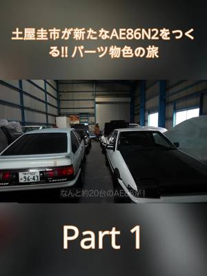 A post by @touge.battle on TikTok caption: 土屋圭市が新たなAE86N2をつくる!! パーツ物色の旅 Part 1  #車  #車好き  #スポーツ  #土屋圭市  #ae86  #driftking