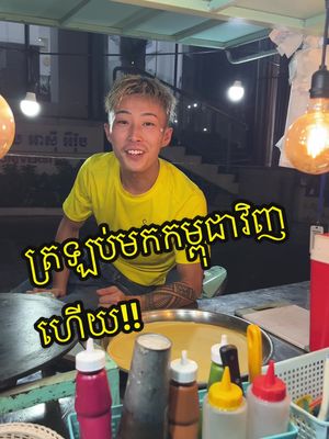 A post by @tara_smile_japan on TikTok caption: ត្រឡប់មកកម្ពុជាវិញ! សូមញ៉ាំនំកែកឃឺ! ជួបគ្នានៅមុខសកលវិទ្យាល័យអាស៊ីអឺរ៉ុប! ចុងសប្តាហ៍មានផ្សាររាត្រីកោះពេជ្រ! #accident #food #cambodia 