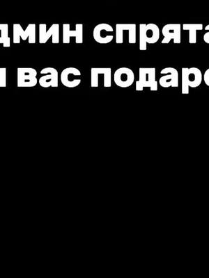 A post by @r0mbys on TikTok caption: Забирай подарок #фантайм #мистик #сервер #майнкрафт #зомби 