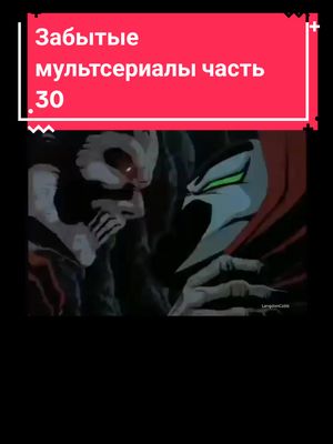 A post by @langdon_cobb on TikTok caption: #ностальгия #мультфильмы #1990s #spawn #спаун #магия #magician #skysurferstrikeforce #непобедимыескайеры 