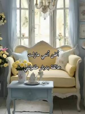 A post by @om.joury14 on TikTok caption: ‏#دويتو مع @كلمات☕هادئة #الغربة 🤍🕊🌷