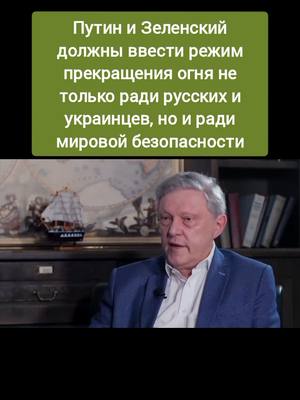 A post by @saharovandrey on TikTok caption: Григорий Явлинский о необходимости прекращения огня #shorts #явлинский #партияяблоко #россия #украина #мир