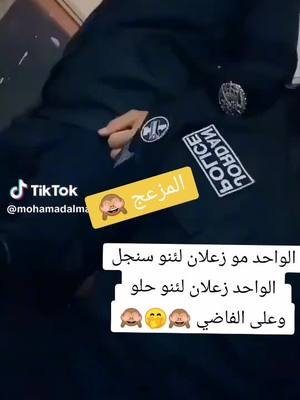 A post by @ahmadmaani09 on TikTok caption: #جامعه_الحسين_بن_طلال #اكبسلور #الامن_العام #معان#جامعة_مؤته  #المملكة_الاردنية_الهاشمية #السعوديه #المزعج 