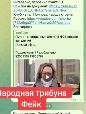 A post by @polprednarodarossia on TikTok caption: Народная трибуна очередной фейк