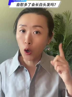 A post by @dr.yishan on TikTok caption: 回答网友提问 #dryishan #一三蜜桃说YouTube #健康 #health 