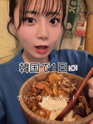 A post by @marimarichan_dayo on TikTok caption: 韓国のグリークヨーグルト美味しすぎた🥣 #韓国旅行 #韓国料理 #グリークヨーグルト #ソウル #明洞 #korea #foodvlog 