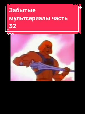 A post by @langdon_cobb on TikTok caption: #1990s #1980s #ностальгия #мультфильмы #heman #химэн #felix #феликс #мойручноймонстр #mypetmonster 