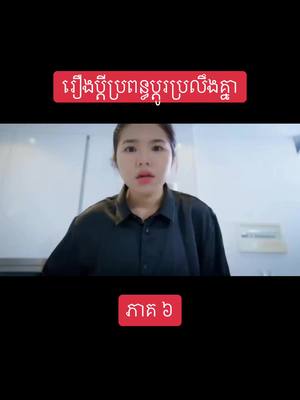 A post by @xzoneofficial on TikTok caption: រឿង ប្តីប្រពន្ធប្តូរប្រលឹងគ្នា #ភាគ៦ #ហេងវិសាល #ស្រីនា #foryou #fyp #fypシ #fouryou #follow #like 