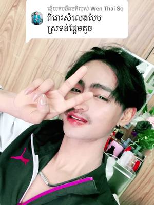 A post by @s.o.c.h.e.a.t6 on TikTok caption: ការឆ្លើយតប​នឹង @Wen Thai So #音声効果チャレンジ #❤️🙏❤️ អគុណបងប្រុស