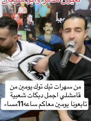 A post by @issa_abo_ali on TikTok caption: معاكم يومين من قامشلي سهرات دبكات جزراوية حبايب قلبي كلشي يشوف يعمل متابعه وتفعيل حرس ليصلكم كل يوم بث مباشر معاكم اجمل الغاني سورية #سعوديه🇸🇦يمن🇾🇪بحرين🇧🇭قطر🇶🇦مغرب🇲🇦سوريا🇸🇾 #تركيا🇹🇷اسطنبول #الاردن_فلسطين_العراق_سوريا #الابرز #البكارة_الهاشمية_🇯🇴🔥515👑 #قامشلو_عامودا_حسكة_عفرين_كوباني_ديريك #الحسكة_الرقة_القامشلي_ديرالزور #المانيا🇩🇪 #سعودية #الاردن🇯🇴 #الاكراد_كردستان💚❤💛 