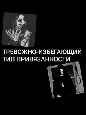 A post by @_dead_666g_ on TikTok caption: Я больше тревожник, но иногда могу вести себя избегающе