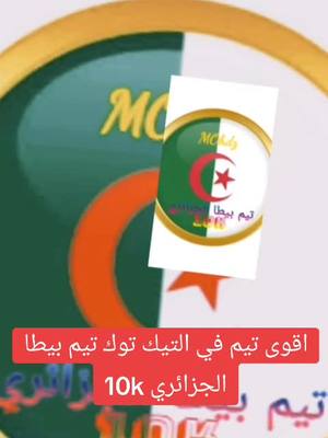 A post by @mdz.12341 on TikTok caption: #CapCut #تيم_بيطا10k🇩🇿 #1mohdz #تيم🇩🇿الجندي🇩🇿الجزائري 