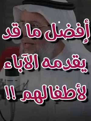 A post by @dfahads on TikTok caption: أكثر شيء يمكن أن تقدمه لأولادك  د.خالد الحليبي  #tiktok 