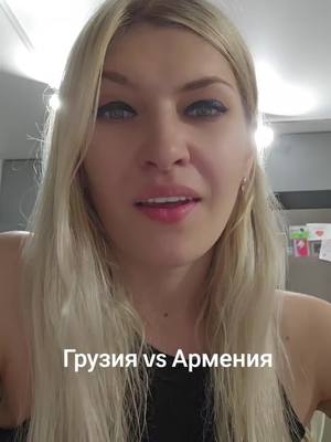 A post by @vika_nedoblogger on TikTok caption: НЕ НУЖНО ВОЕВАТЬ ВАМ! #грузия #армения #рек 