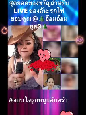 A post by @mea.ann.keke on TikTok caption: ขอบคุณสำหรับของขวัญสุดพิเศษที่ส่งมาใน LIVE ของฉัน! การได้รับความชื่นชมในเนื้อหามีความหมายกับฉันมาก@🌲อ้อมอ้อม ยูส3🌲 #livegift #train #รถไฟ 