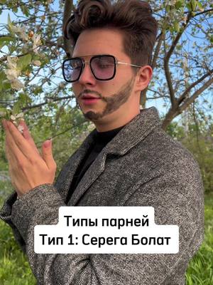 A post by @hedonistpnz on TikTok caption: А какой тип ты ? #серканболат #постучисьвмоюдверь  #foryou #rge #вреки 