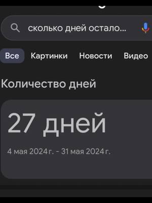 A post by @angel2020m2024 on TikTok caption: #мама24на7 #рекамендации💘💛💘 #сколькоднейдодр? 