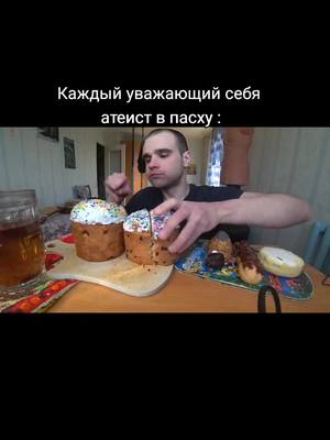 A post by @memrus9 on TikTok caption: #пасха #Иисус #атеист #кулич #мем #mens #mem 