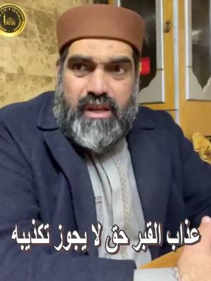 A post by @true.islamic.belief on TikTok caption: Shaykh Ibrahim Haddad_عذاب القبر حقّ، لا يجوز تكذيبه