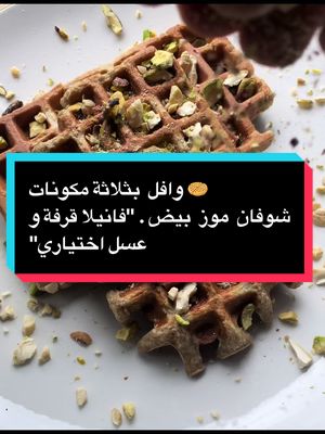 A post by @user471687893 on TikTok caption: وافل  بثلاثة مكونات  شوفان  موز  بيض . "فانيلا قرفة و عسل اختياري"