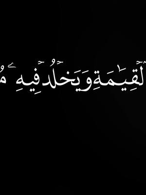 A post by @q.u.r.a.n1234 on TikTok caption: ‎اكتب شيء تؤجر عليه| سورة الفرقان الاية [69-71] لي شيخ #محمداللحيدان #اكتب_شي_توجر_عليه #قران #quran_alkarim #quran