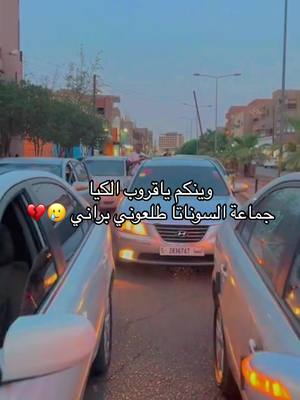 A post by @abouazoom on TikTok caption: طلعت براني 💔 وديما لوتز #تجمع #سوناتا #لوتزي2010 #كيا #تصميم_فيديوهات🎶🎤🎬 #سبها_ليبيا_الجنوب_الليبي_المنشية #تصميمي #الشعب_الصيني_ماله_حل😂😂 #fyp #ترند_تيك_توك #سبها_ليبيا_الجنوب_الليبي_طرابلس_بنغازي #الفزعه #تجمع_سيارات 