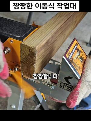 A post by @woodkim_osan on TikTok caption: 짱짱한 이동식 목공 작업대 터프빌트 접이식 작업대 #woodworking #목공 #DIY #공구 