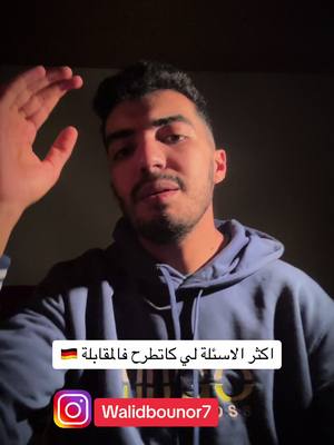 A post by @walid_bounor on TikTok caption: اكثر الاسئلة الشاعئعة التب تطرح في مقابلة التكوبن المهني في المانيا 🇩🇪 #fyp #viral #الغربة #الهجرة_الى_المانيا🇩🇪 #الهجرة #التكوين_المهني_في_ألمانيا #deutschland #ausbildung #الهجرة_الى_اوروبا🇪🇺🇫🇷🇩 #ausbildung2023 