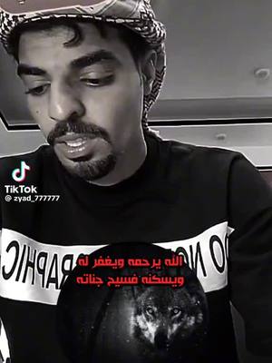 A post by @ogmifvvb on TikTok caption: ادعو له بل رحمه @