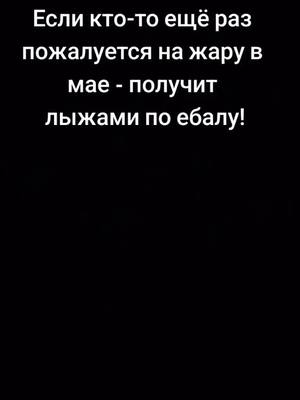 A post by @nensi220volt on TikTok caption: #зима #май #весна 