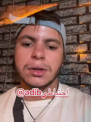 A post by @adib7872 on TikTok caption: @adib احتياطي 